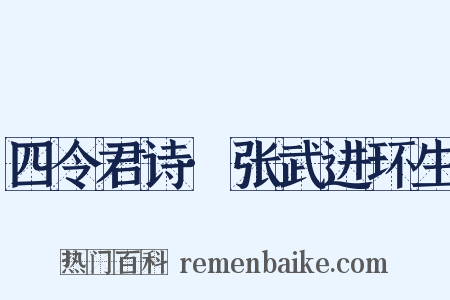四令君诗·张武进环生是什么意思的图片